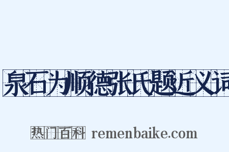 泉石为顺德张氏题近义词是什么意思的图片